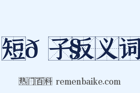 短𩂧子反义词是什么意思的图片